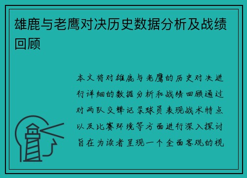 雄鹿与老鹰对决历史数据分析及战绩回顾