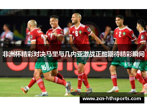 非洲杯精彩对决马里与几内亚激战正酣期待精彩瞬间