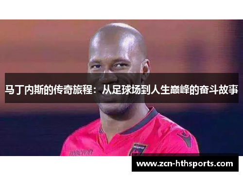 马丁内斯的传奇旅程：从足球场到人生巅峰的奋斗故事