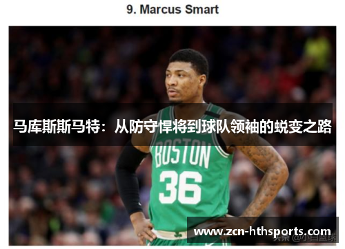 马库斯斯马特：从防守悍将到球队领袖的蜕变之路