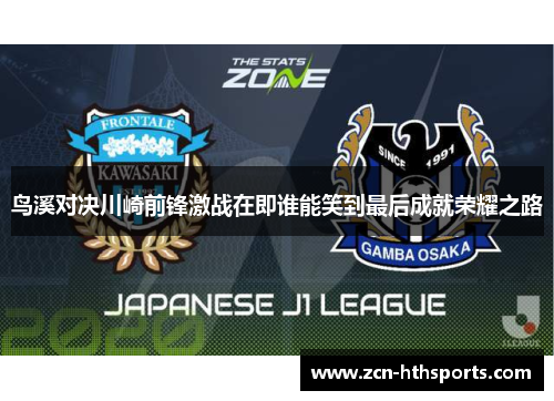 鸟溪对决川崎前锋激战在即谁能笑到最后成就荣耀之路
