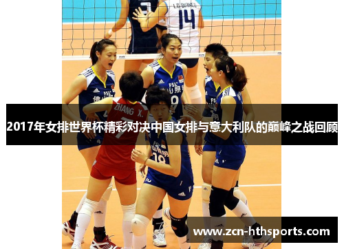 2017年女排世界杯精彩对决中国女排与意大利队的巅峰之战回顾