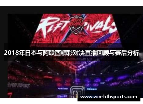 2018年日本与阿联酋精彩对决直播回顾与赛后分析