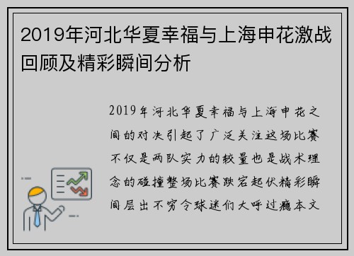 2019年河北华夏幸福与上海申花激战回顾及精彩瞬间分析