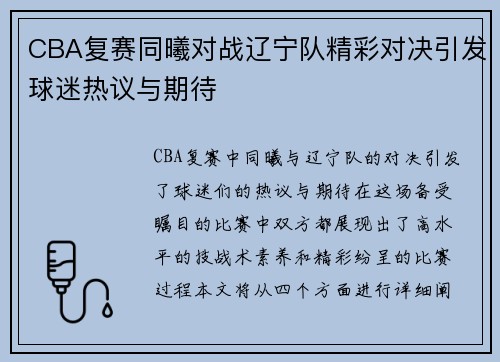 CBA复赛同曦对战辽宁队精彩对决引发球迷热议与期待