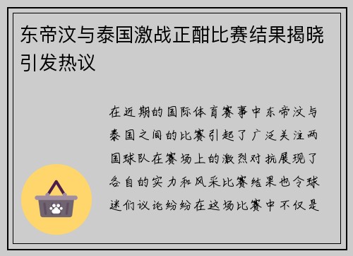 东帝汶与泰国激战正酣比赛结果揭晓引发热议