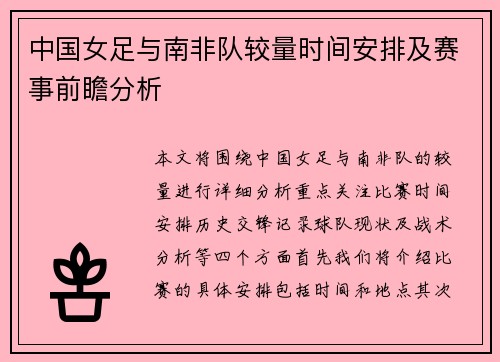 中国女足与南非队较量时间安排及赛事前瞻分析