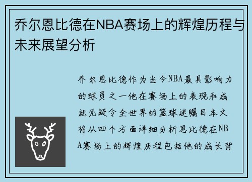 乔尔恩比德在NBA赛场上的辉煌历程与未来展望分析