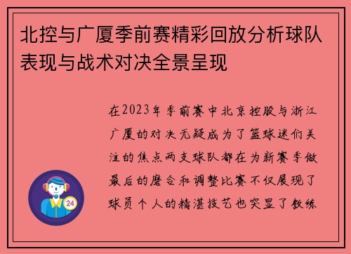 北控与广厦季前赛精彩回放分析球队表现与战术对决全景呈现