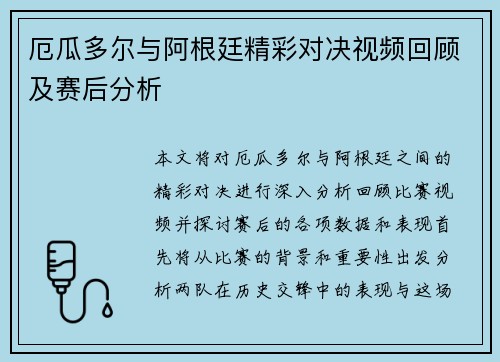 厄瓜多尔与阿根廷精彩对决视频回顾及赛后分析
