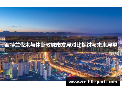 波特兰伐木与休斯敦城市发展对比探讨与未来展望