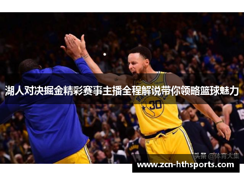 湖人对决掘金精彩赛事主播全程解说带你领略篮球魅力