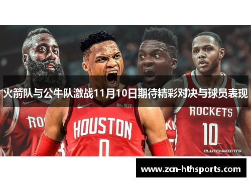 火箭队与公牛队激战11月10日期待精彩对决与球员表现