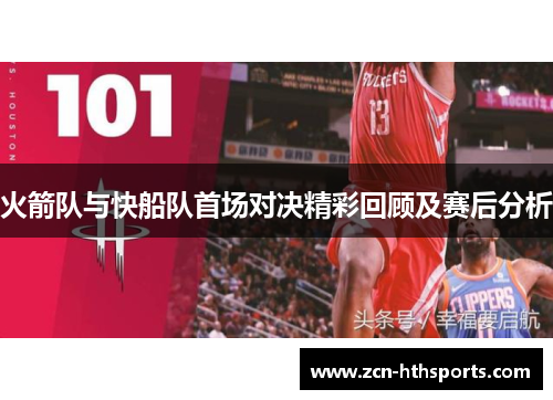 火箭队与快船队首场对决精彩回顾及赛后分析